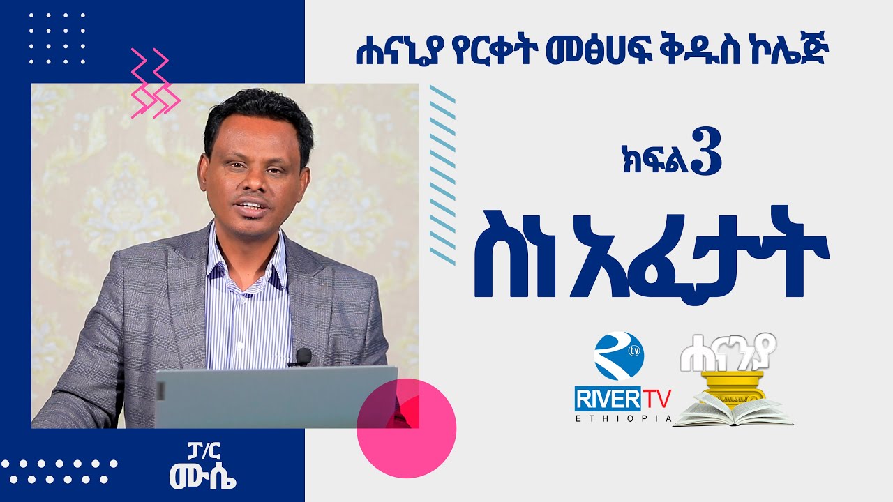 ስነ አፈታት -  Hermeneutics ክፍል 3 / ሐናኒያ የመፅሀፍ ቅዱስ ኮሌጅ / ፓስተር ሙሴ በላይነህ | Hananiah Diploma