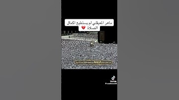 سقط الشيخ ماهر المعيقلي أثناء صلاه الجمعه ] وإكمال سورة الفاتحه الشيخ عبد الرحمن السديس )