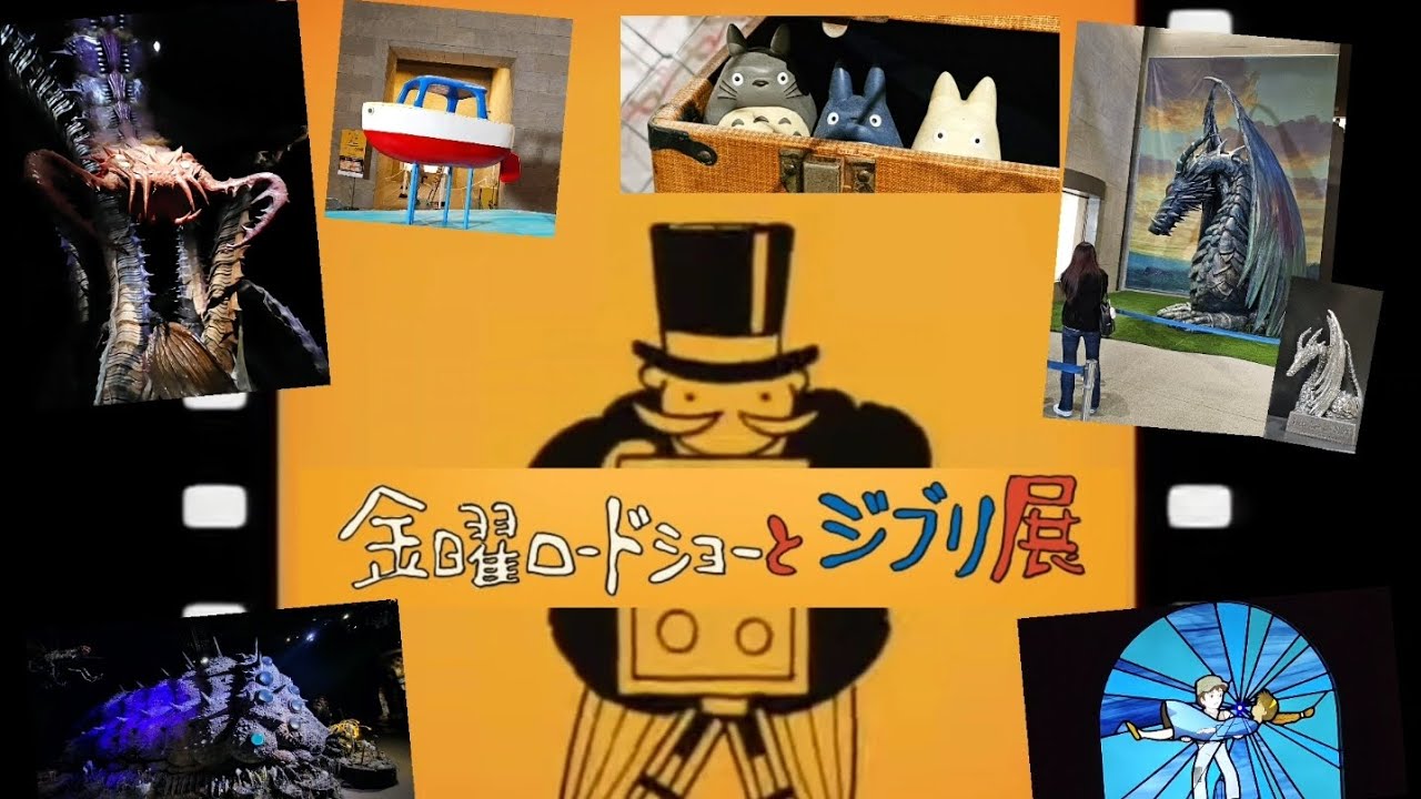 金曜ロードショーとジブリ展」【静岡県立美術館】 - YouTube