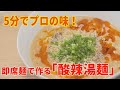 ５分で超簡単！酸辣湯麵（サンラータンメン）即席麺アレンジレシピ②【イチモニ！】