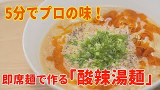 ５分で超簡単！酸辣湯麵（サンラータンメン）即席麺アレンジレシピ②【イチモニ！】