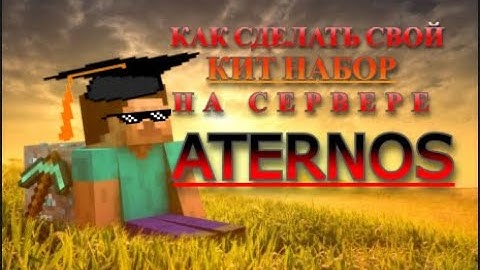 КАК СДЕЛАТЬ СВОЙ КРУТОЙ КИТ НАБОВ В ИГРЕ НА АТЕРНОС