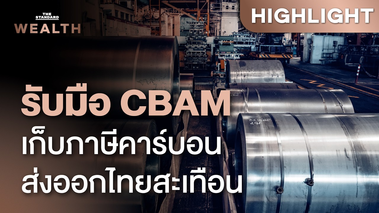 ⁣รับมือ CBAM กติกาการค้าโลกเปลี่ยน อุตฯ ไทยต้องวิ่งตามให้ทัน Green Supply Chain | THE STANDARD WEALTH