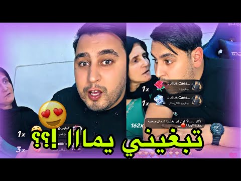 حسام ويماه في لايف تيك توك قصرة وضحك