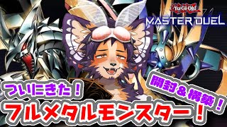 【#遊戯王 】フルメタルが実装！パック開封&構築やるよ！【舞パピとうや／インキュバスvtuber 】