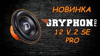 Обзор сабвуфера DL Audio Gryphon PRO 12 V.2 SE