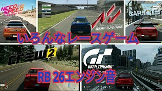 RB26エンジンの音を様々なレースゲームで検証！！現実に近いレースゲームはどのゲームなんだ！？ screenshot 5