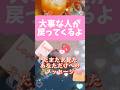 大事な人が帰ってくるよ🩷たまたまこの動画をみつけたあなたへのメッセージ💌#タロット#占い#復縁