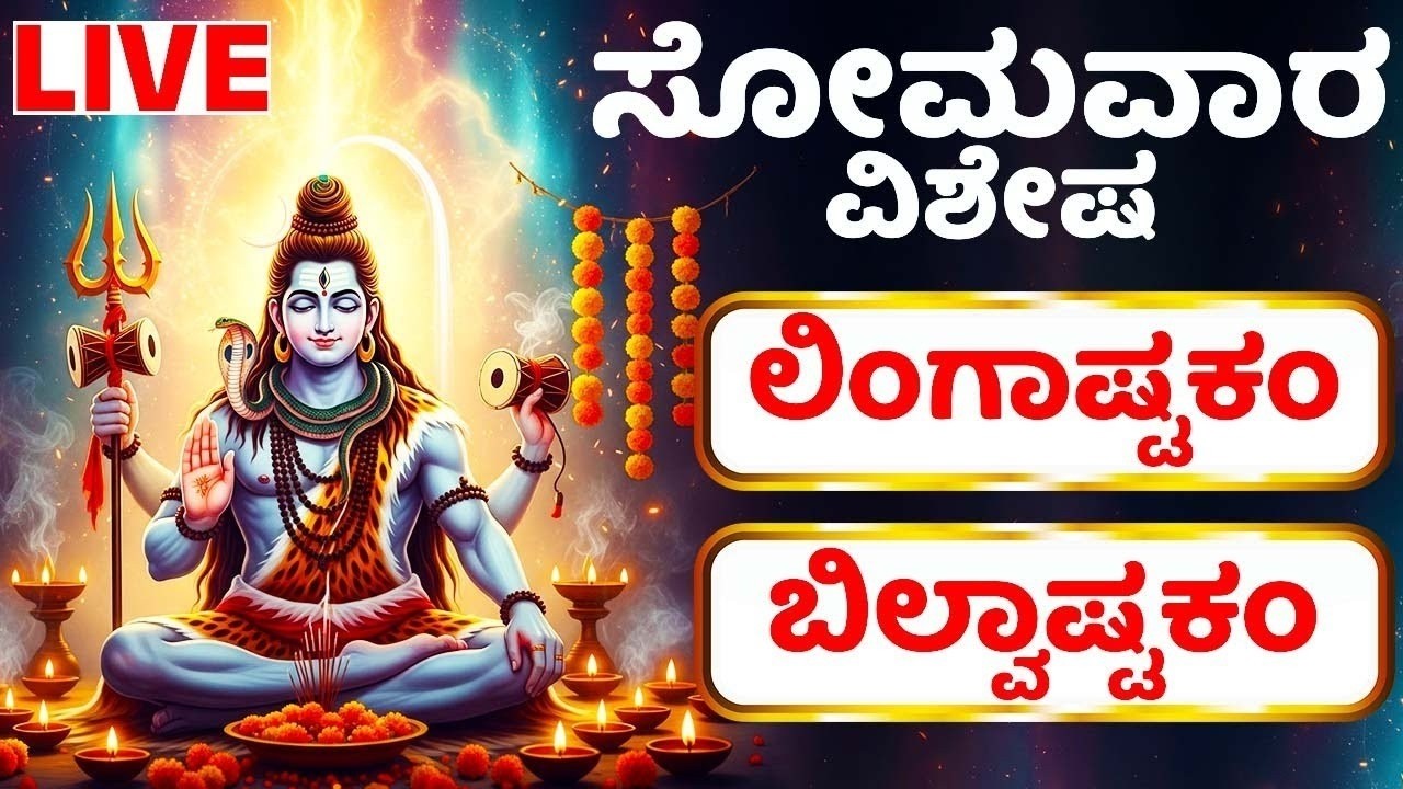 ಸೋಮವಾರ ವಿಶೇಷ  ಶಿವ ಸ್ತುತಿ | ಲಿಂಗಾಷ್ಟಕಂ - ಬಿಲ್ವಾಷ್ಟಕಂ  - Lord Shiva Bhakthi Songs