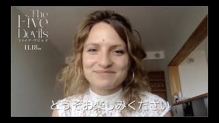 『ファイブ・デビルズ』メッセージ動画