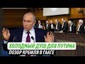 Холодный душ для Путина. Позор Кремля в Гааге