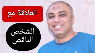 العلاقة مع الشخص الناقص اللي بيرمي نقصه علينا