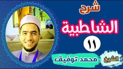شرح الشاطبية للشيخ محمد توفيق ( سورة أم القران )