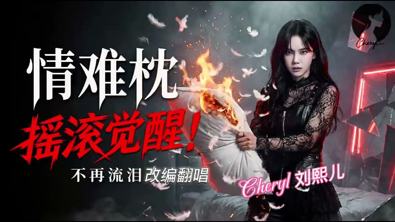 情难枕（原唱：林慧萍）——Cheryl 刘熙儿【动态歌词MV】💔 既然情难枕，那就别睡了！