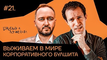 Выживаем в мире корпоративного булшита и позитивной дискриминации