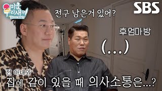 “자나...?” 윤민수, 전 아내와 한 집에서 소통하는 방법!