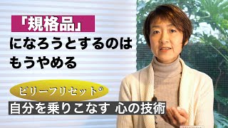 規格品になろうとするのはもうやめる:大塚あやこ