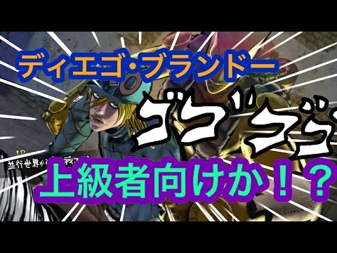 【ジョジョの奇妙な冒険 EOH】ディエゴ･ブランドーを使って戦ってみた！