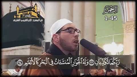 ما تيسر من سورة الرحمن بصوت المبدع معتز حفظي أبو سنينة