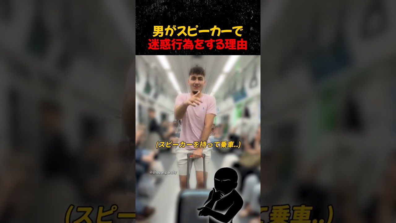 男がスピーカーで迷惑行為をする理由