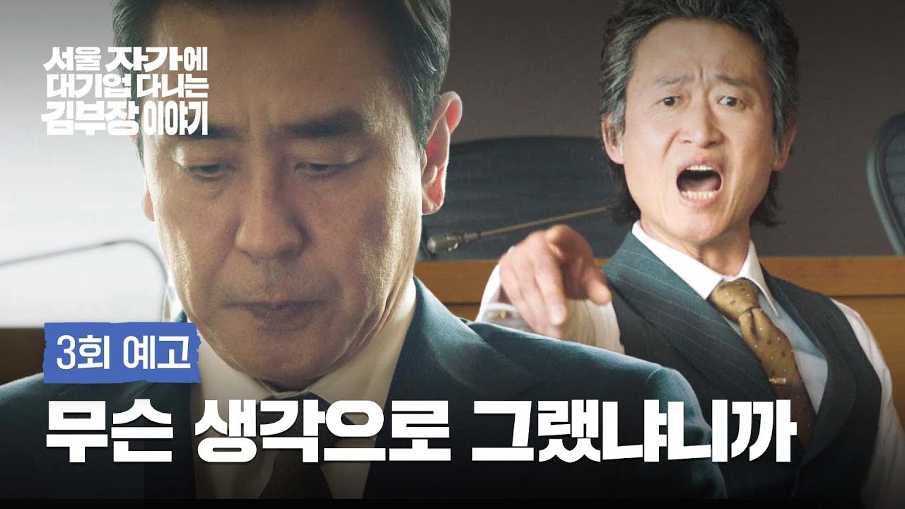 김 부장 이야기 3회 예고편 – 해결하는 놈이 MVP가 되는 거라고
