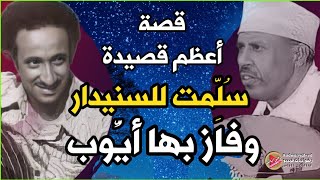 أعظم اغنية سُلِّمت لـ احمد السنيدار وفاز بها ايوب طارش - ما لا تعرفه عن السنيدار