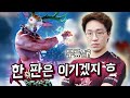 【폴탄vs무릎】보통 처음엔 다 그렇게 생각함 (Poltan-King vs Knee-Steve)