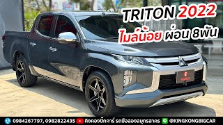 Triton 2022 ไมล์น้อย ผ่อน8พัน