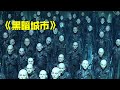 【牛叔】外星人的实验基地，人类沦为小白鼠，一部被低估的科幻片！