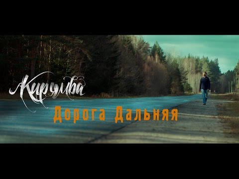 RoadNoy - Дорога дальняя (Official Video)