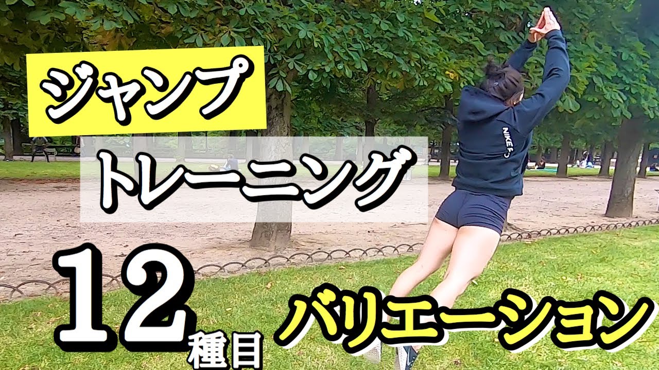 【ジャンプ】瞬発力・爆発力を鍛えるジャンプトレーニング【12種】/ Jump workout 12 variation