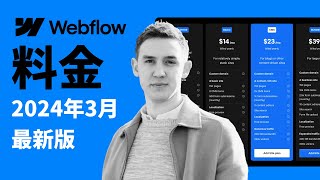 Webflow料金【2024年3月最新版】