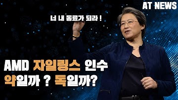 AMD 는 왜 자일링스를 인수했을까? 리사수의 신의한수? 아니면 똥?