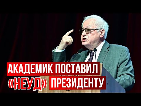 Академик Нигматулин поставил президенту "неуд"!