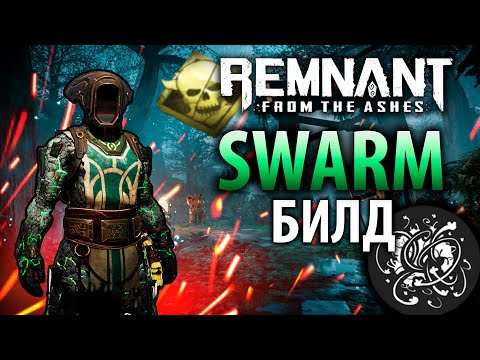 Видео: МЕГА РОЙ! ОГРОМНЫЙ УРОН | Remnant Swarm Build | Актуальный билд Remnant From the Ashes | Билд #7