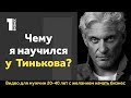 Олег ТИНЬКОВ научил меня этим принципам бизнеса и сделал более сильным предпринимателем