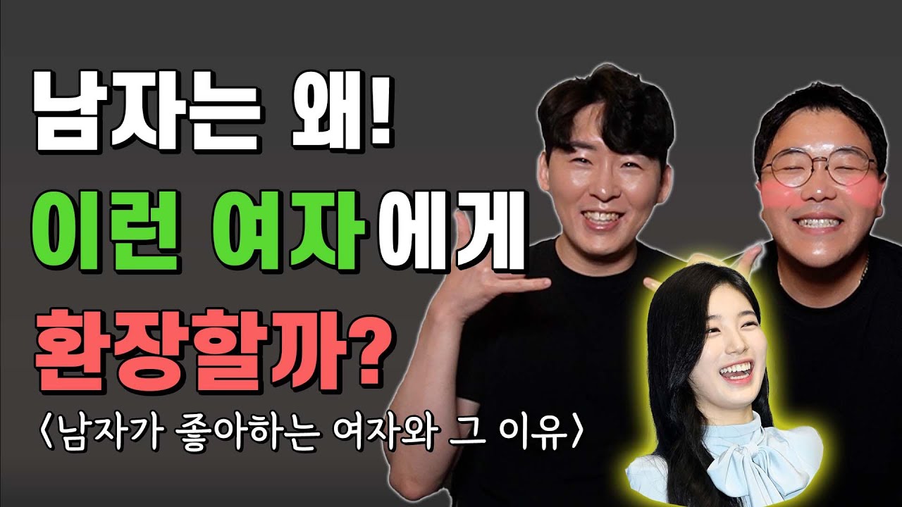 남자가 본능적으로 좋아할 수 밖에 없는 여자와 그 이유
