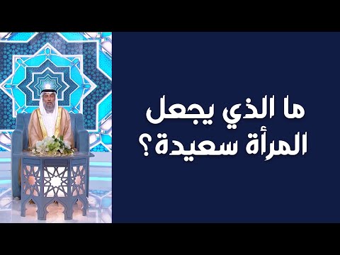 فيديو: ما الذي يجعل المرأة سعيدة