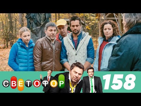 Светофор | Сезон 8 | Серия 158