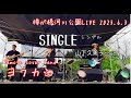 SINGLE(シングル)/ 山下久美子カバー 【2023樽が橋河川公園ライブ】 ヨフカシ