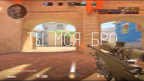 Ты моя бро🤍 (CS2 fragmovie)