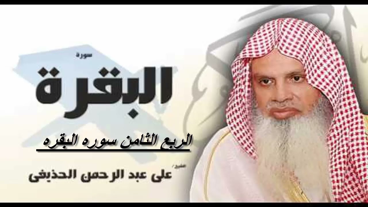 الربع الثامن من سوره البقره مكرره بالايه 5مرات للشيخ الحذيفى