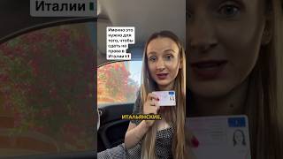 Как получить права в Италии?