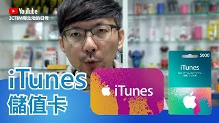 【3cTim哥愛開箱】沒有日本信用卡也沒關係！日本iTunes儲值卡 ...