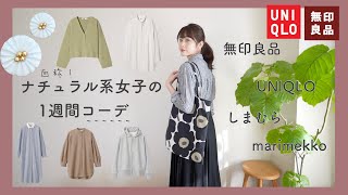 1週間コーデ ナチュラル系女子のプチプラを上手く取り入れる春の日常コーデ ゚ 無印良品 ユニクロ Youtube 1週間コーデ ナチュラル系女子のプチプラを上手く取り入れる春の日常コーデ ゚ 無印良品 ユニクロ Youtube