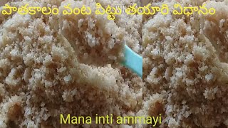 Pittu Recipe in Telugu/ పాతకాలం వంట పిట్టు తయారివిదానం