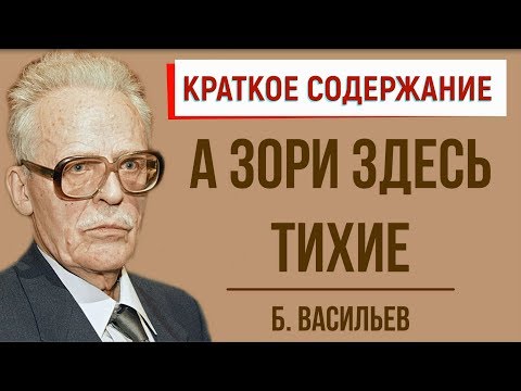 А зори здесь тихие. Краткое содержание