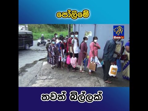 පෝලිමේ තවත් බිල්ලක් | Siyatha News