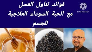 فوائد تناول العسل مع الحبة السوداء العلاجية للجسم نصائح الدكتور عماد ميزاب Docteur Imad Mizab