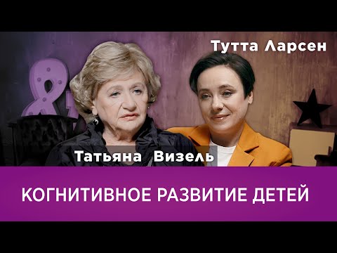 Татьяна Визель. Когнитивное развитие детей